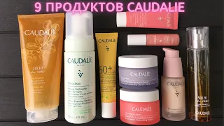 Обзор на 9 продуктов от Caudalie