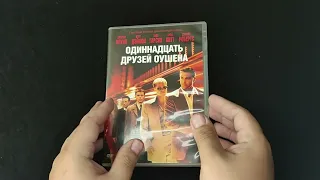 Одиннадцать Друзей Оушена - Прозрачная Коробка