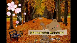 Маленькая монетка (притча) читает автор.