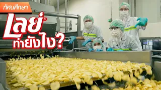 How Are Lay's Potato Chips Made ? - TGC Field Trip