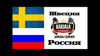 NHL 09 / ЕВРОТУР / КУБОК КАРЬЯЛА / РОССИЯ - ШВЕЦИЯ.