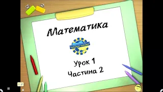 Математика (урок 1 частина 2) 3 клас "Інтелект України"