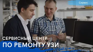 Ремонт ультразвукового и эндоскопического оборудования в Сервисном центре