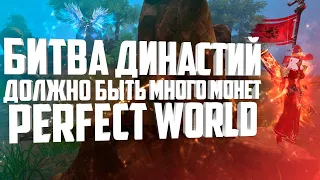 БИТВА ДИНАСТИЙ, А ЗАВТРА NEW WORLD⚡PERFECT WORLD