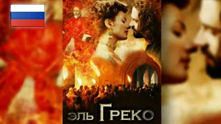 Эль Греко (2007)| Яннис Смарагдис| Историко-художественный фильм| Фильм на русском языке