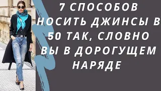 7 способов носить джинсы в 50 лет так, словно вы в дорогущем наряде. С чем носить джинсы 2021