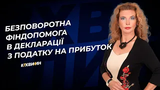 Безповоротна фіндопомога в декларації з податку на прибуток №12 (349) 06.05.2022