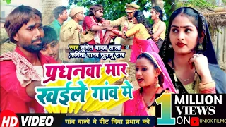 Video Dhobi Geet | प्रधनवा मार खईलै गांव में | Sumit Y Lala,Kavita Yadav,Khushbu Raj |Bhojpuri Deshi