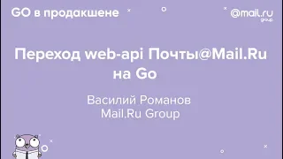 «Переход web-api Почты@Mail.Ru на Go», Василий Романов, Mail.Ru Group | Технострим