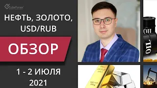 Цена на нефть, золото XAUUSD, курс доллар рубль USD/RUB. Форекс прогноз на 1 - 2 июля