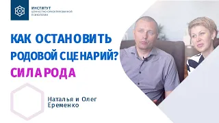 Как остановить родовой сценарий?  Сила рода. Наталья и Олег Еременко.