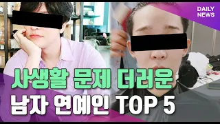 사생활 문제 남자 연예인 TOP 5