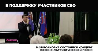 В ФИРСАНОВКЕ СОСТОЯЛСЯ КОНЦЕРТ ВОЕННО-ПАТРИОТИЧЕСКОЙ ПЕСНИ