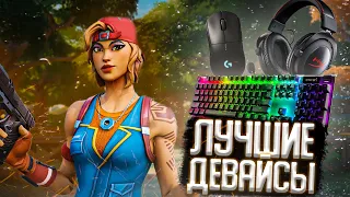 ЛУЧШИЕ ДЕВАЙСЫ ДЛЯ ФОРТНАЙТА! ЛУЧШАЯ МЫШКА ДЛЯ ФОРТНАЙТА! ЛУЧШАЯ КЛАВИАТУРА ДЛЯ ФОРТНАЙТА!