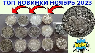 ⚡⚡⚡ ТОП ОБЗОР НОЯБРЬ 2023 ⚡⚡⚡ ОБЗОР НОВИНОК И ПРОДАЖИ ⚡⚡⚡ СЕРЕБРО МАНИЯ ⚡⚡⚡ НУМИЗМАТИКА ⚡⚡⚡