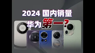 【中国大陆手机24年第一季度销量排名】2024国内手机销量，HUAWEI华为重回第一？