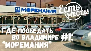 Есть места! Где пообедать во Владимире: "Моремания"