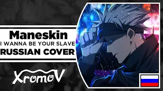 Måneskin - I WANNA BE YOUR SLAVE на русском (RUSSIAN COVER XROMOV & Руслан Утюг) Jujutsu Kaisen AMV