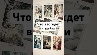 ЧТО ВАС ЖДЕТ В ЛЮБВИ ❤️ онлайн гадание на картах таро сегодня на любовь отношения прогноз расклад