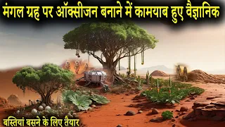 मंगल ग्रह पर ऑक्सीजन बनाने में कामयाब हुए वैज्ञानिक | How Humans Will Get Oxygen on Mars #Mars