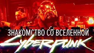 История мира Cyberpunk