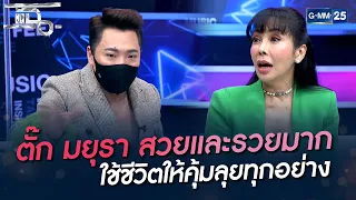 ตั๊ก มยุรา สวยและรวยมาก ใช้ชีวิตให้คุ้มลุยทุกอย่าง | HIGHLIGHT | แฉ 28 มี.ค. 65 | GMM25