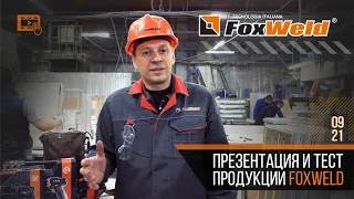 ⚡ Презентация и тест продукции FoxWeld ФоксВелд Сентябрь 2021