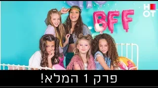 קאמפ BFF - פרק 1 המלא!