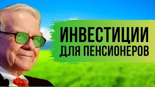 Как Инвестировать, когда ты уже на пенсии?