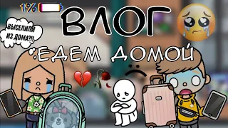 //ВЛОГ//✨едем домой//выселили из дома??!!😨