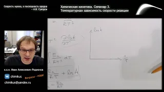 Семинар 3. Температурная зависимость скорости реакции. Краткое теоретическое вступление.