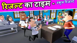 RESULT KA TIME | रिजल्ट का टाइम | Exam Result | Kaddu Joke Comedy | Kala Kaddu Comedy Video