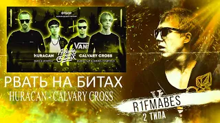 РВАТЬ НА БИТАХ 2: HURACAN vs CALVARY CROSS (ОТБОР) [Реакция со стрима]