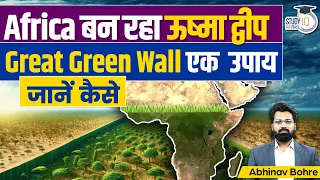 Great Green Wall Of Africa To Protect Against Heat Island |UPSC CSE |Abhinav Bohre|StudyIQ IAS Hindi