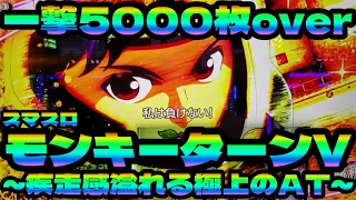 【スマスロ モンキーターンV】疾走感溢れる極上のATで一撃5000枚over