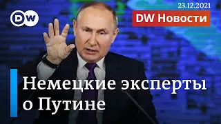 Что в Германии говорят о Путине и его пресс-конференции. DW Новости (23.12.2021)