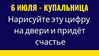 6 июля - Купальница. Нарисуйте на двери эту цифру и в дом придёт счастье | Тайна Жрицы |