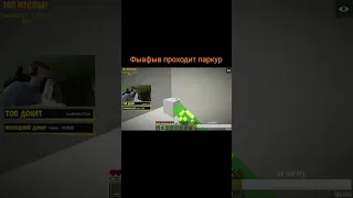 ФЫВФЫВ ПРОХОДИТ ПАРКУР! - #shorts #фывфыв #fivfiv1338 #tiktok #тикток #паркур #tiktok #minecraft