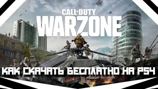 Как скачать бесплатную королевскую битву Warzone в России на пс4 | CALL OF DUTY WARZONE PS4 | Варзон