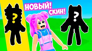 У МЕНЯ НОВЫЙ СКИН В РОБЛОКС ! ПОТРАТИЛА ВСЕ ДЕНЬГИ - ROBUX ! НАКОНЕЦ-ТО Я ПОМЕНЯЛА СКИН В ROBLOX