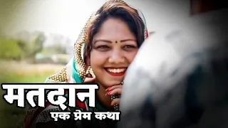 Matdaan | Ek Prem Katha | Short Film | Election Commission Of India | Rajesh Jha Production |