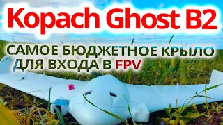 САМОЕ БЮДЖЕТНОЕ КРЫЛО ДЛЯ ВХОДА В FPV / Kopach Ghost B2 / О КРЫЛЕ, СБОРКА, НАСТРОЙКА, ТЕСТЫ..