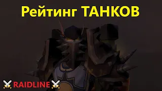 ТАНКИ 10.1 в WoW Dragonflight (сезон 2) | RAIDLINE