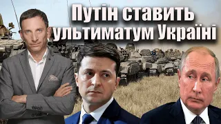 Путін ставить ультиматум Україні | Віталій Портников