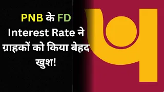 PNB के FD Interest Rate ने ग्राहकों को किया बेहद खुश! सिर्फ इन FD पर मिलेगा दोगुना लाभ