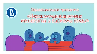 Студенческая гостиная МИЭМ НИУ ВШЭ. Выпуск 3. ОП "Инфокоммуникационные технологии и системы связи".