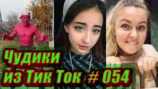 Чудики из Тик Ток # 054 Приколы новинки октября 2020 Тик Ток новинки 2020 Тик Ток приколы