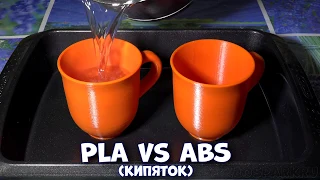 PLA vs ABS - пластик против крутого кипятка