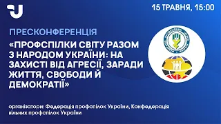 Профспілки світу разом з народом України: на захисті від агресії, заради життя та свободи