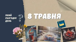 Який сьогодні день? 8 травня